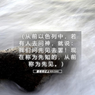 Picture 05 - 撒 母 耳 记 上 9:9 CUVS - （ 从 前 以 色 列 中 ， 若 有 人 去 - Bible Verse Picture