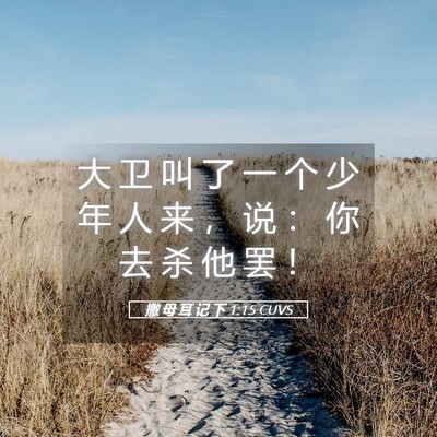 Picture 05 - 撒 母 耳 记 下 1:15 CUVS - 大 卫 叫 了 一 个 少 年 人 来 ， 说 - Bible Verse Picture