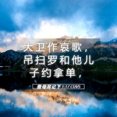 Picture 05 - 撒 母 耳 记 下 1:17 CUVS - 大 卫 作 哀 歌 ， 吊 扫 罗 和 他 儿 - Bible Verse Picture