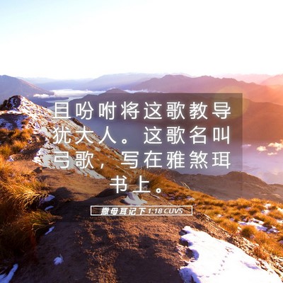 Picture 05 - 撒 母 耳 记 下 1:18 CUVS - 且 吩 咐 将 这 歌 教 导 犹 大 人 。 - Bible Verse Picture