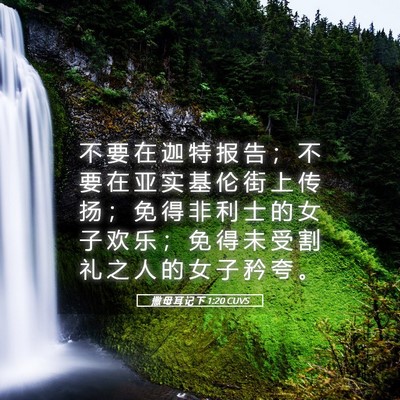 Picture 05 - 撒 母 耳 记 下 1:20 CUVS - 不 要 在 迦 特 报 告 ； 不 要 在 亚 - Bible Verse Picture