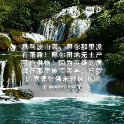 Picture 05 - 撒 母 耳 记 下 1:21 CUVS - 基 利 波 山 哪 ， 愿 你 那 里 没 有 - Bible Verse Picture