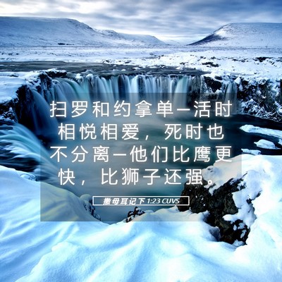 Picture 05 - 撒 母 耳 记 下 1:23 CUVS - 扫 罗 和 约 拿 单 ─ 活 时 相 悦 相 - Bible Verse Picture