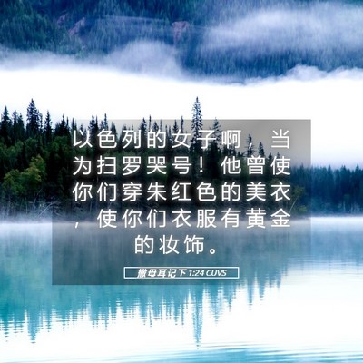 Picture 05 - 撒 母 耳 记 下 1:24 CUVS - 以 色 列 的 女 子 啊 ， 当 为 扫 罗 - Bible Verse Picture