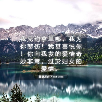Picture 05 - 撒 母 耳 记 下 1:26 CUVS - 我 兄 约 拿 单 哪 ， 我 为 你 悲 伤 - Bible Verse Picture