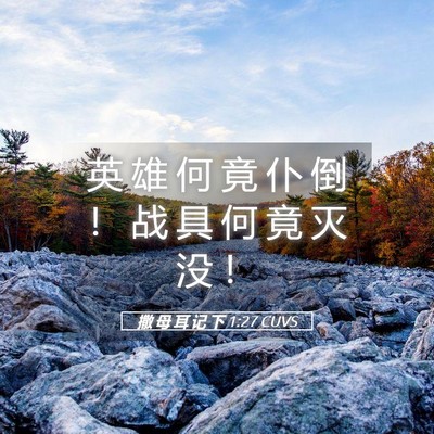 Picture 05 - 撒 母 耳 记 下 1:27 CUVS - 英 雄 何 竟 仆 倒 ！ 战 具 何 竟 灭 - Bible Verse Picture