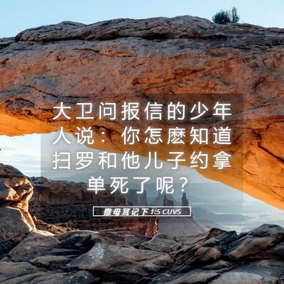 Picture 05 - 撒 母 耳 记 下 1:5 CUVS - 大 卫 问 报 信 的 少 年 人 说 ： 你 - Bible Verse Picture