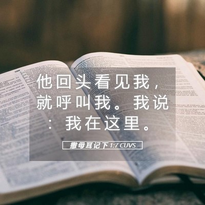 Picture 05 - 撒 母 耳 记 下 1:7 CUVS - 他 回 头 看 见 我 ， 就 呼 叫 我 。 - Bible Verse Picture
