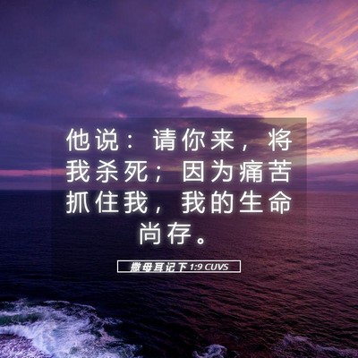 Picture 05 - 撒 母 耳 记 下 1:9 CUVS - 他 说 ： 请 你 来 ， 将 我 杀 死 ； - Bible Verse Picture