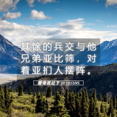 Picture 05 - 撒 母 耳 记 下 10:10 CUVS - 其 馀 的 兵 交 与 他 兄 弟 亚 比 筛 - Bible Verse Picture