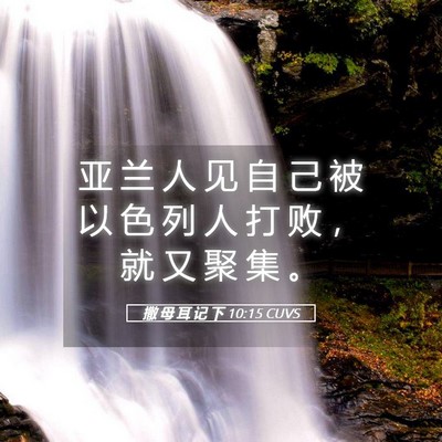 Picture 05 - 撒 母 耳 记 下 10:15 CUVS - 亚 兰 人 见 自 己 被 以 色 列 人 打 - Bible Verse Picture