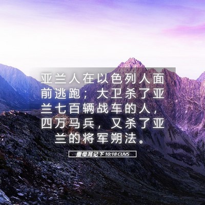 Picture 05 - 撒 母 耳 记 下 10:18 CUVS - 亚 兰 人 在 以 色 列 人 面 前 逃 跑 - Bible Verse Picture