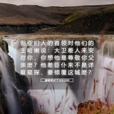 Picture 05 - 撒 母 耳 记 下 10:3 CUVS - 但 亚 扪 人 的 首 领 对 他 们 的 主 - Bible Verse Picture