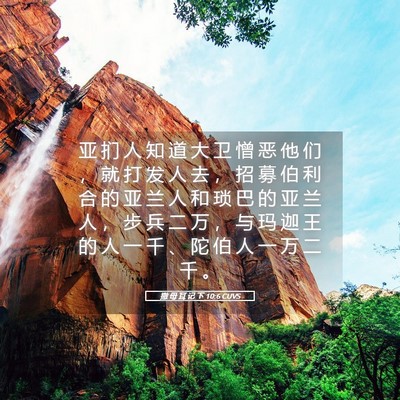 Picture 05 - 撒 母 耳 记 下 10:6 CUVS - 亚 扪 人 知 道 大 卫 憎 恶 他 们 ， - Bible Verse Picture
