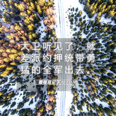 Picture 05 - 撒 母 耳 记 下 10:7 CUVS - 大 卫 听 见 了 ， 就 差 派 约 押 统 - Bible Verse Picture