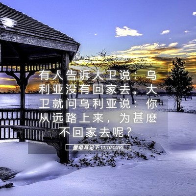 Picture 05 - 撒 母 耳 记 下 11:10 CUVS - 有 人 告 诉 大 卫 说 ： 乌 利 亚 没 - Bible Verse Picture