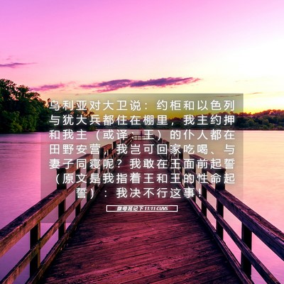 Picture 05 - 撒 母 耳 记 下 11:11 CUVS - 乌 利 亚 对 大 卫 说 ： 约 柜 和 以 - Bible Verse Picture