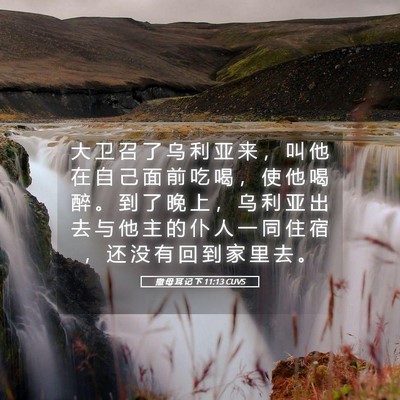 Picture 05 - 撒 母 耳 记 下 11:13 CUVS - 大 卫 召 了 乌 利 亚 来 ， 叫 他 在 - Bible Verse Picture