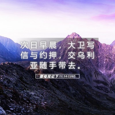 Picture 05 - 撒 母 耳 记 下 11:14 CUVS - 次 日 早 晨 ， 大 卫 写 信 与 约 押 - Bible Verse Picture