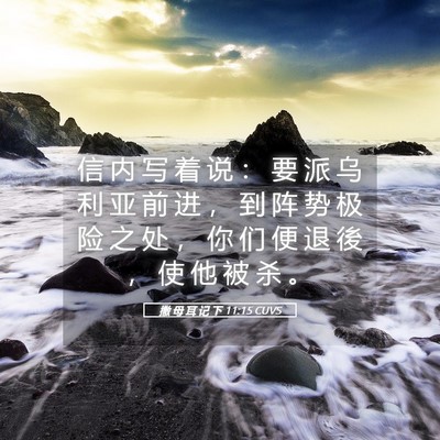 Picture 05 - 撒 母 耳 记 下 11:15 CUVS - 信 内 写 着 说 ： 要 派 乌 利 亚 前 - Bible Verse Picture