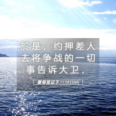 Picture 05 - 撒 母 耳 记 下 11:18 CUVS - 於 是 ， 约 押 差 人 去 将 争 战 的 - Bible Verse Picture