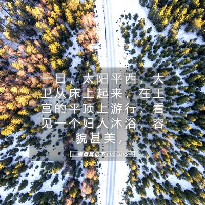 Picture 05 - 撒 母 耳 记 下 11:2 CUVS - 一 日 ， 太 阳 平 西 ， 大 卫 从 床 - Bible Verse Picture