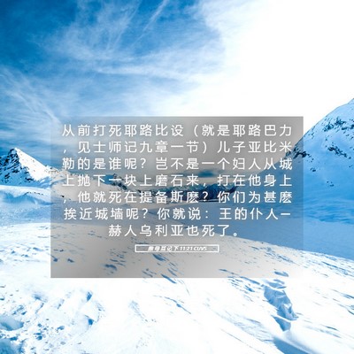 Picture 05 - 撒 母 耳 记 下 11:21 CUVS - 从 前 打 死 耶 路 比 设 （ 就 是 耶 - Bible Verse Picture