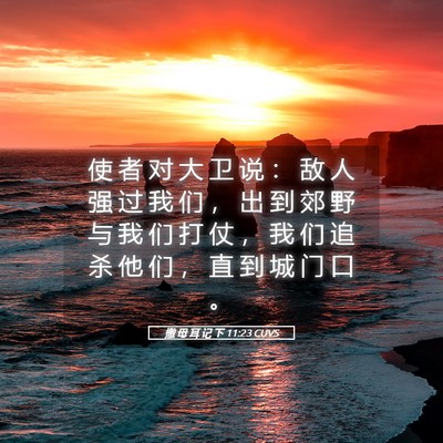 Picture 05 - 撒 母 耳 记 下 11:23 CUVS - 使 者 对 大 卫 说 ： 敌 人 强 过 我 - Bible Verse Picture