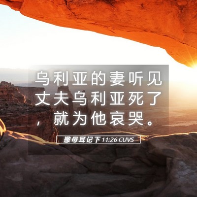 Picture 05 - 撒 母 耳 记 下 11:26 CUVS - 乌 利 亚 的 妻 听 见 丈 夫 乌 利 亚 - Bible Verse Picture