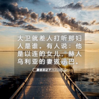 Picture 05 - 撒 母 耳 记 下 11:3 CUVS - 大 卫 就 差 人 打 听 那 妇 人 是 谁 - Bible Verse Picture