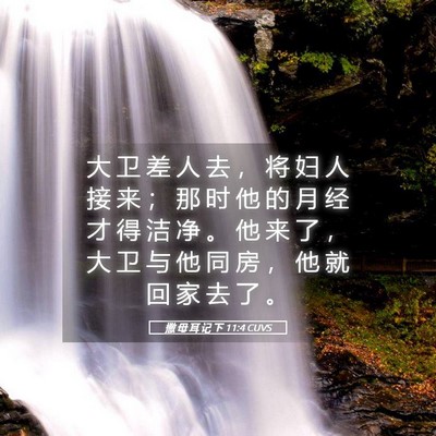Picture 05 - 撒 母 耳 记 下 11:4 CUVS - 大 卫 差 人 去 ， 将 妇 人 接 来 ； - Bible Verse Picture