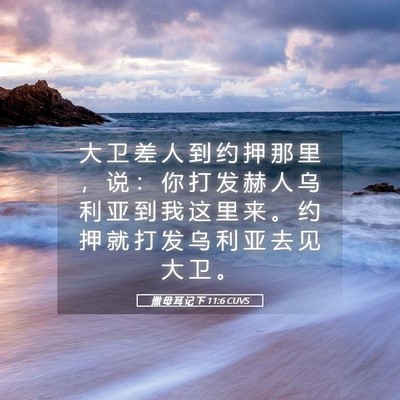Picture 05 - 撒 母 耳 记 下 11:6 CUVS - 大 卫 差 人 到 约 押 那 里 ， 说 ： - Bible Verse Picture