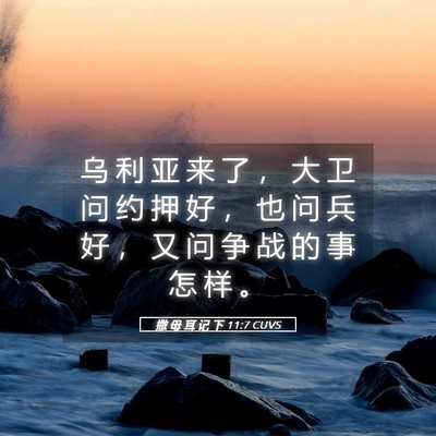 Picture 05 - 撒 母 耳 记 下 11:7 CUVS - 乌 利 亚 来 了 ， 大 卫 问 约 押 好 - Bible Verse Picture