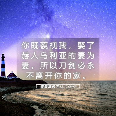 Picture 05 - 撒 母 耳 记 下 12:10 CUVS - 你 既 藐 视 我 ， 娶 了 赫 人 乌 利 - Bible Verse Picture
