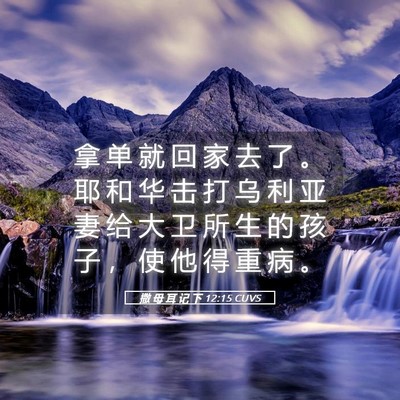 Picture 05 - 撒 母 耳 记 下 12:15 CUVS - 拿 单 就 回 家 去 了 。 耶 和 华 击 - Bible Verse Picture