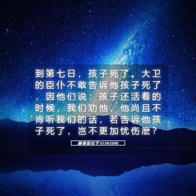Picture 05 - 撒 母 耳 记 下 12:18 CUVS - 到 第 七 日 ， 孩 子 死 了 。 大 卫 - Bible Verse Picture