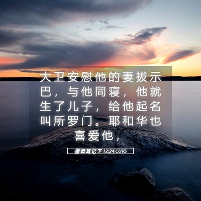 Picture 05 - 撒 母 耳 记 下 12:24 CUVS - 大 卫 安 慰 他 的 妻 拔 示 巴 ， 与 - Bible Verse Picture