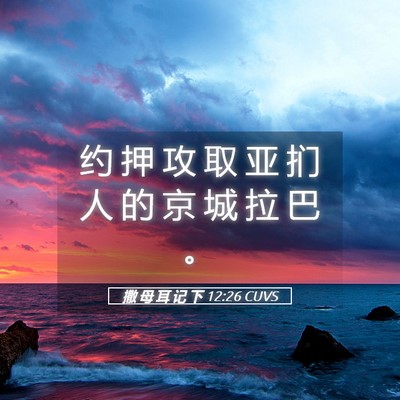 Picture 05 - 撒 母 耳 记 下 12:26 CUVS - 约 押 攻 取 亚 扪 人 的 京 城 拉 巴 - Bible Verse Picture