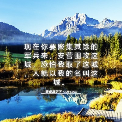 Picture 05 - 撒 母 耳 记 下 12:28 CUVS - 现 在 你 要 聚 集 其 馀 的 军 兵 来 - Bible Verse Picture