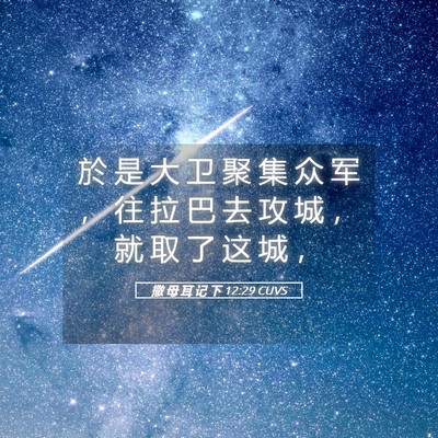 Picture 05 - 撒 母 耳 记 下 12:29 CUVS - 於 是 大 卫 聚 集 众 军 ， 往 拉 巴 - Bible Verse Picture