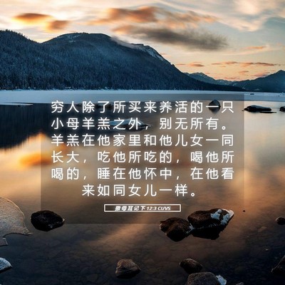 Picture 05 - 撒 母 耳 记 下 12:3 CUVS - 穷 人 除 了 所 买 来 养 活 的 一 只 - Bible Verse Picture