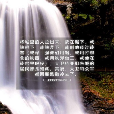 Picture 05 - 撒 母 耳 记 下 12:31 CUVS - 将 城 里 的 人 拉 出 来 ， 放 在 锯 - Bible Verse Picture