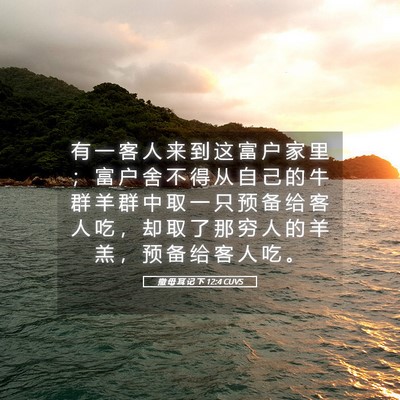 Picture 05 - 撒 母 耳 记 下 12:4 CUVS - 有 一 客 人 来 到 这 富 户 家 里 ； - Bible Verse Picture