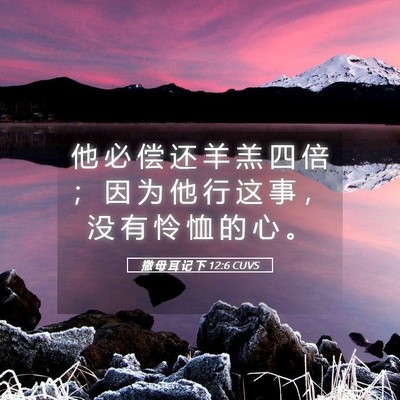 Picture 05 - 撒 母 耳 记 下 12:6 CUVS - 他 必 偿 还 羊 羔 四 倍 ； 因 为 他 - Bible Verse Picture