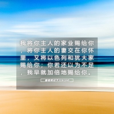 Picture 05 - 撒 母 耳 记 下 12:8 CUVS - 我 将 你 主 人 的 家 业 赐 给 你 ， - Bible Verse Picture