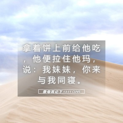 Picture 05 - 撒 母 耳 记 下 13:11 CUVS - 拿 着 饼 上 前 给 他 吃 ， 他 便 拉 - Bible Verse Picture