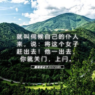 Picture 05 - 撒 母 耳 记 下 13:17 CUVS - 就 叫 伺 候 自 己 的 仆 人 来 ， 说 - Bible Verse Picture