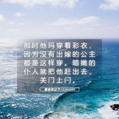 Picture 05 - 撒 母 耳 记 下 13:18 CUVS - 那 时 他 玛 穿 着 彩 衣 ， 因 为 没 - Bible Verse Picture
