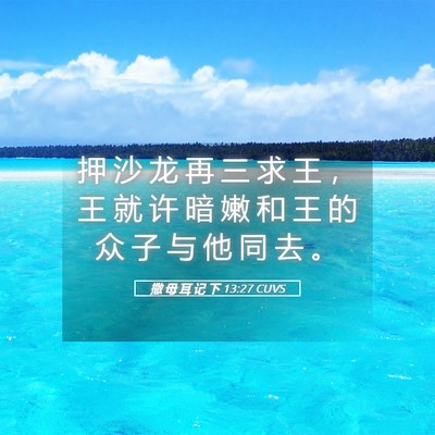 Picture 05 - 撒 母 耳 记 下 13:27 CUVS - 押 沙 龙 再 三 求 王 ， 王 就 许 暗 - Bible Verse Picture