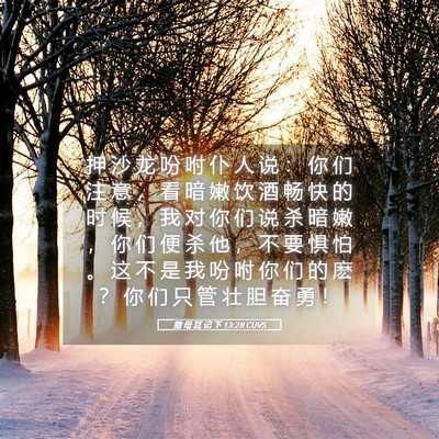 Picture 05 - 撒 母 耳 记 下 13:28 CUVS - 押 沙 龙 吩 咐 仆 人 说 ： 你 们 注 - Bible Verse Picture